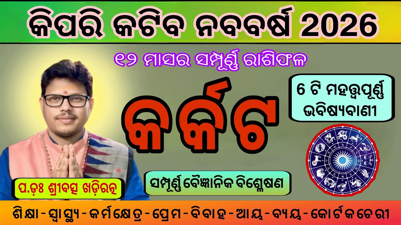 Krakata Rashi Rashiphala 2026 | କର୍କଟ ବାର୍ଷିକ ରାଶିଫଳ 2026 | Cancer Yearly Prediction 2026