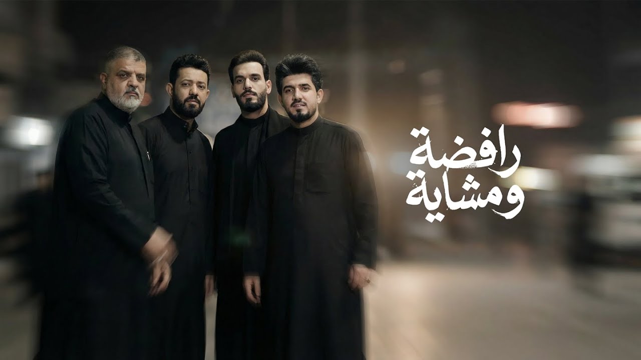 رافضة ومشاية - مالك الاسدي وعلي الاسدي و شاكر العبودي و فؤاد الفرطوسي #شبير #حصريا 