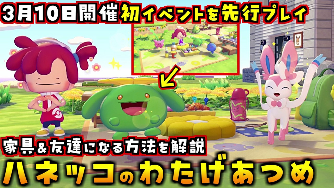 事前に絶対確認して！3月10日開催「ハネッコのわたげあつめ」の家具集め＆友達になる方法を解説します！【ぽこあポケモン ぽこポケ 初心者向け攻略】