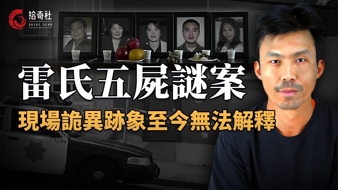 加州華裔雷氏五屍謎案，四枚詭異指紋與神秘名單，豪宅內部疑雲重重，諸多細節無法解釋，庭審背後暗藏隱情，真兇是否另有其人？ | 拾奇社