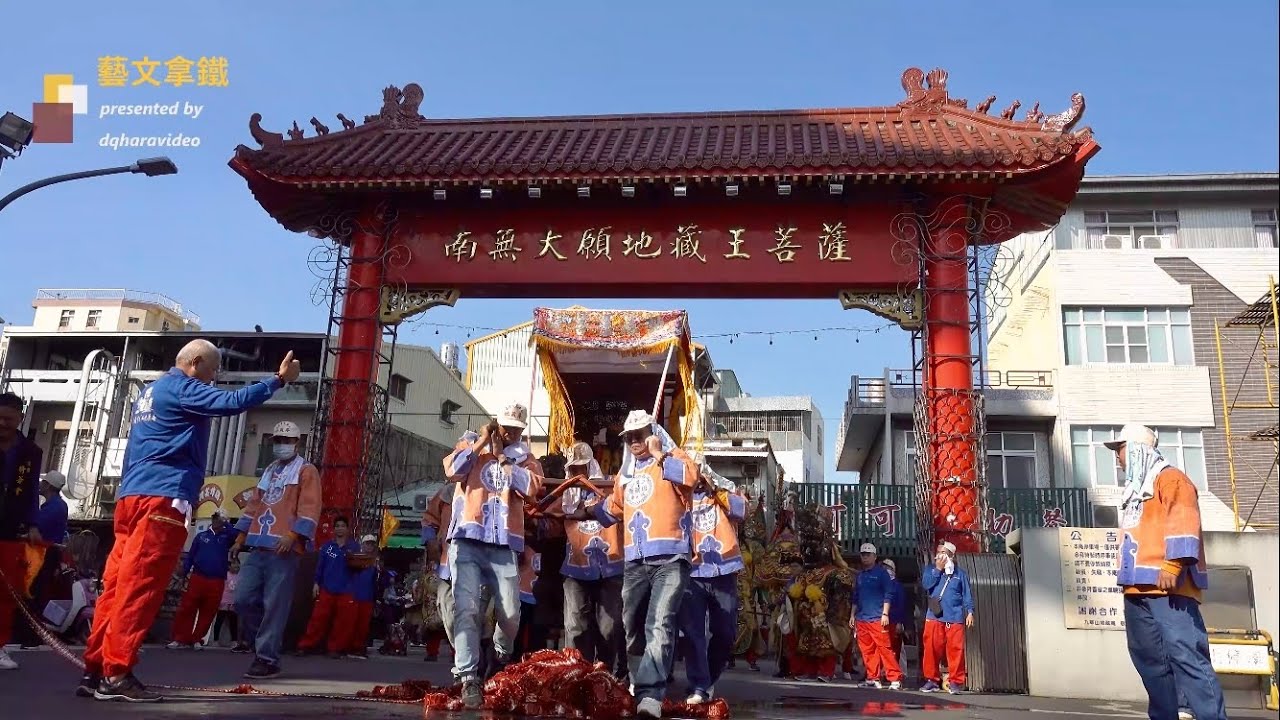 (4K) 20231210 嘉義九華山地藏庵 第78屆 各部會爐主 過爐安座 繞境大典 in 嘉義縣市