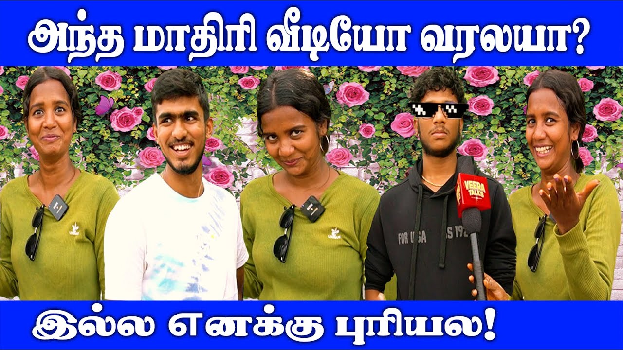 வன்மத்தை கொட்டிட்டியே சுரேகா! | Public Opinion| #viral #trending #funny #comedy #video #fun #jokes