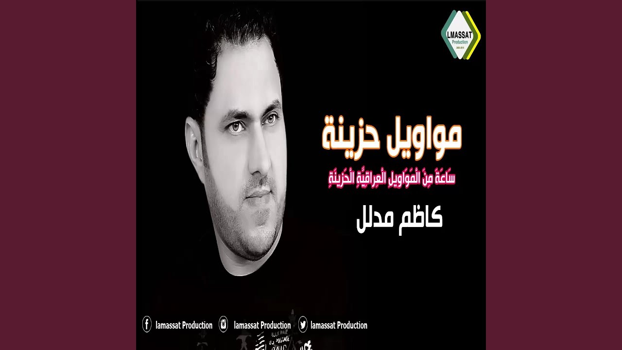 كاظم مدلل مواويل 3