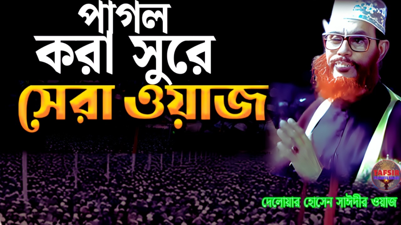 পাগল করা সুরে সেরা ওয়াজ শুনেন | দেলোয়ার হোসেন সাঈদী ওয়াজ | tafsir mahfil saidi | সাঈদী ওয়াজ