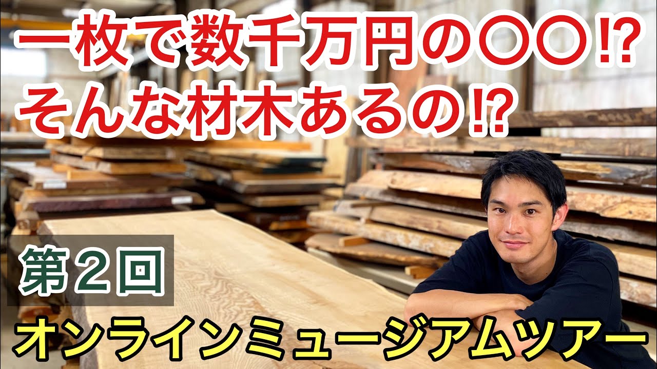 【材木屋の現場に迫る！】一枚で数千万円！？第２回オンラインミュージアム(倉庫)ツアー/日本一を見逃すな！