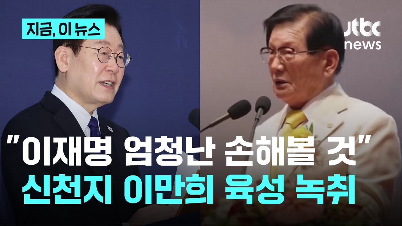 '구속 전' 이만희 음성 녹취…