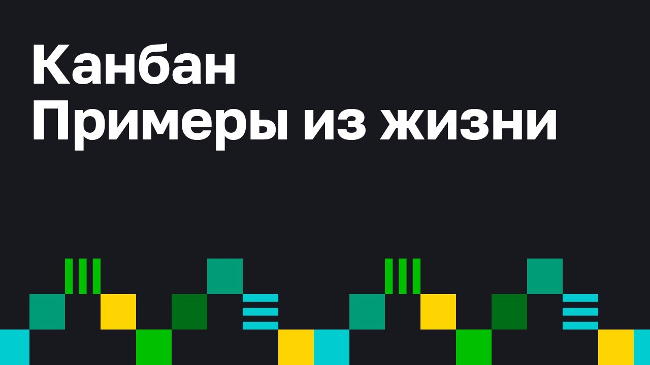 Методология Kanban в бизнесе и  жизни. Принципы Канбан.