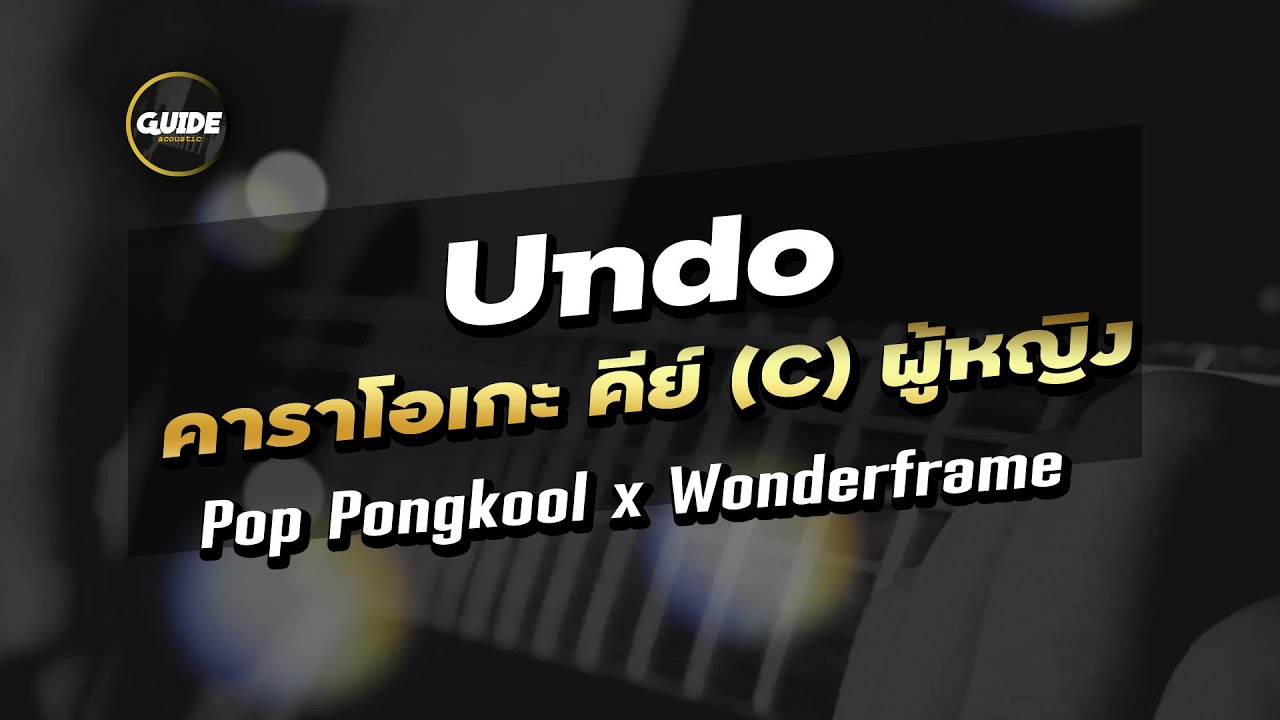 Undo - POP PONGKOOL X WONDERFRAME cover by Guide acoustic คาราโอเกะ คีย์ผู้หญิง