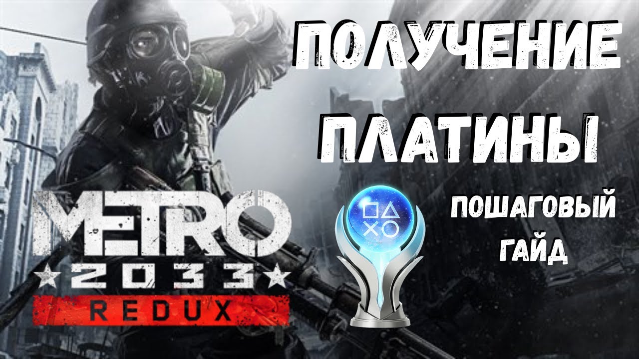 Платина в Метро 2033