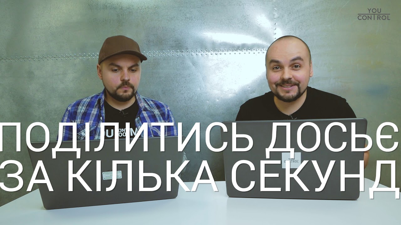 Як поділитися даними про компанію з YouControl за декілька секунд?