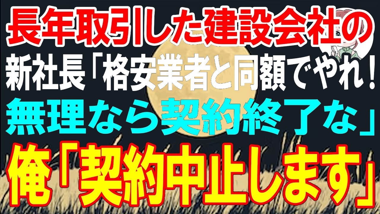【スカッと】20年間取引した建設会社の新社長「格安業者と同じ金額でやれ！無理なら契約終了な」俺「あの取引先との契約中止したい」社員｢やっと終わったぁ!｣【朗読】【修羅場】