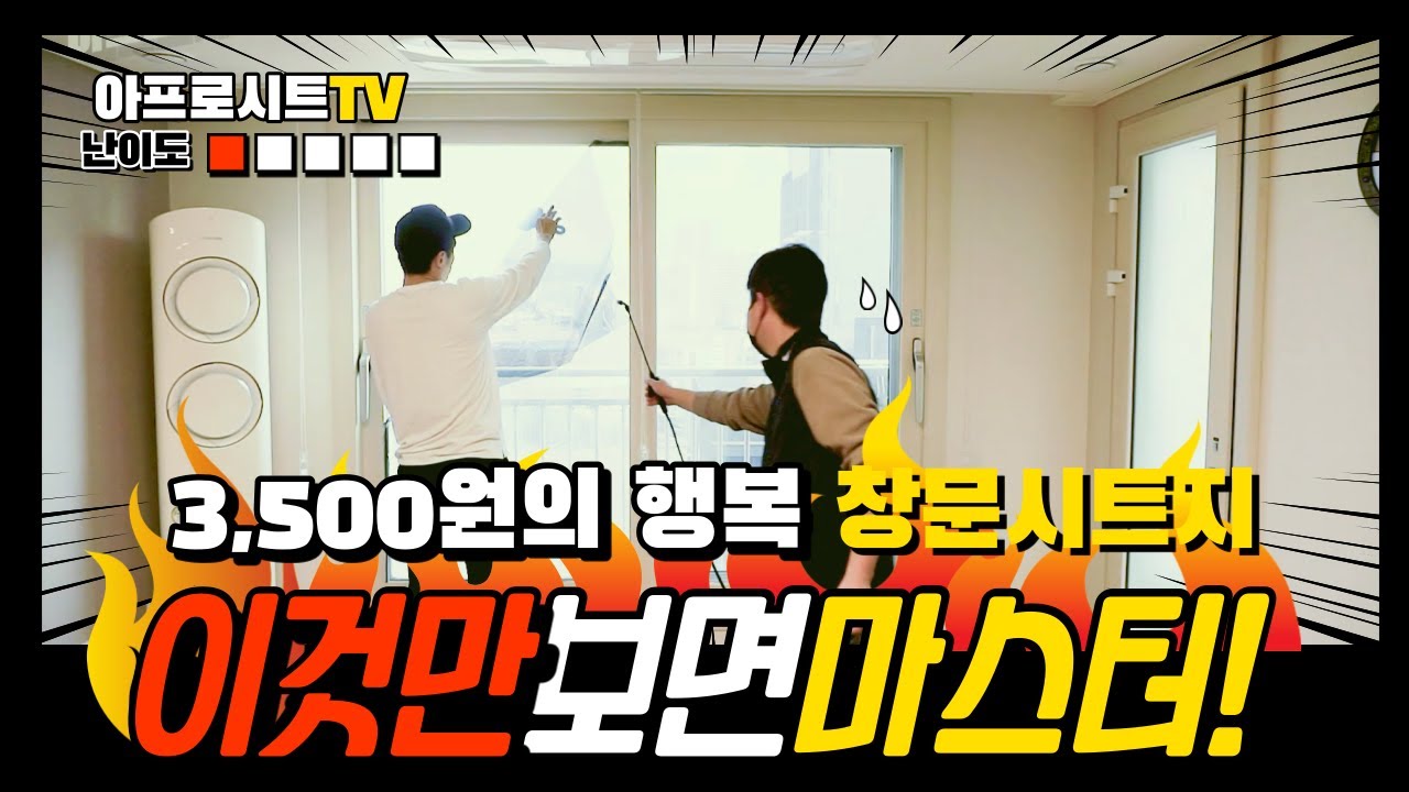 [시공현장] 쏠라필름 창문 썬팅필름으로 자외선차단 사생활보호 하기 아파트 건물 유리창 창문 시트지 붙이기 시공방법