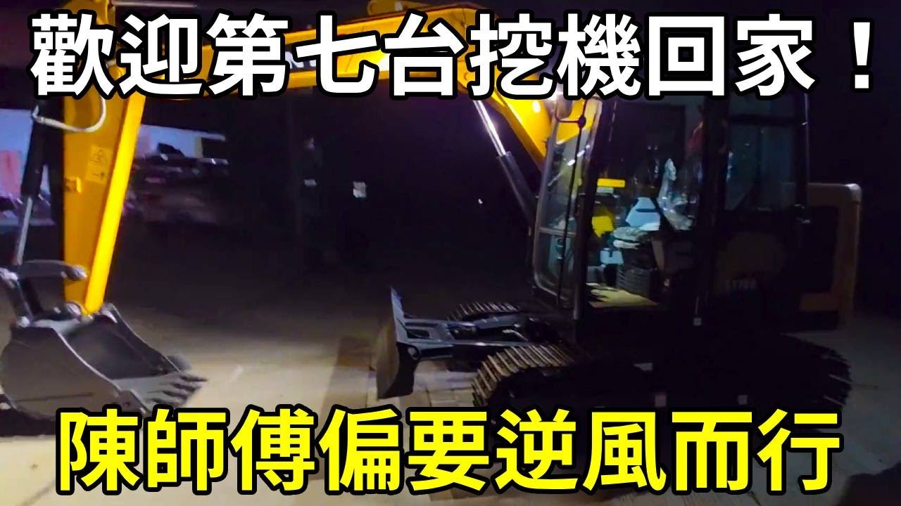 都說挖機不好乾，但陳師傅偏要逆風而行！歡迎第七台挖機回家！ 【陳師傅開挖機】