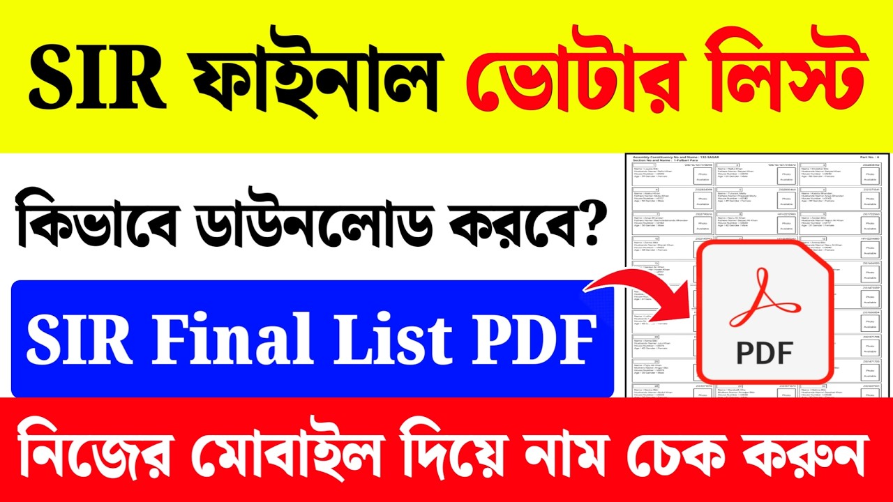 SIR ফাইনাল ভোটার লিস্ট ডাউনলোড| SIR Final Voter List Download PDF| #SIR #Votercard