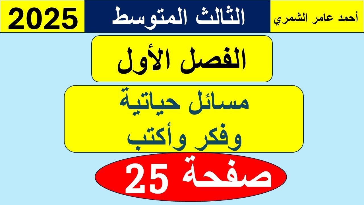 الثالث المتوسط صفحة 25  / تدرب و حل مسائل حياتية و فَكِّرْ  صفحة 25 / الفصل الأول