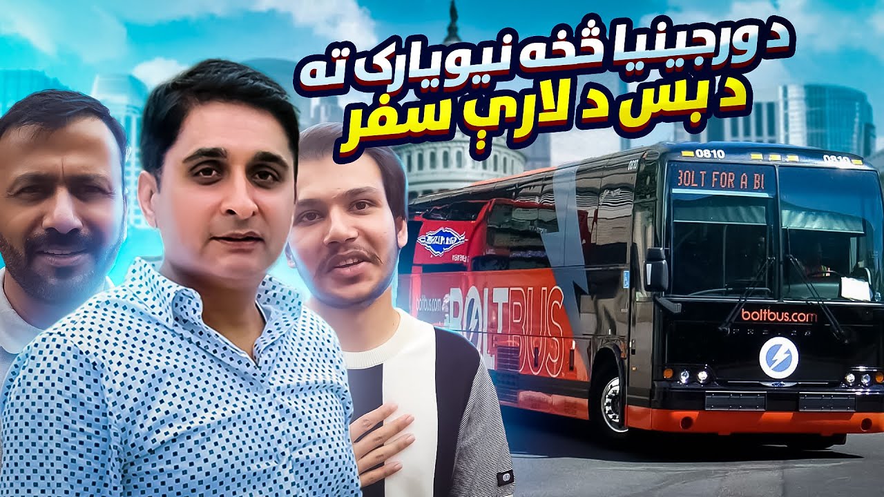 د امریکا ورجینیا څخه نیویارک ته د بس د لارې سفر