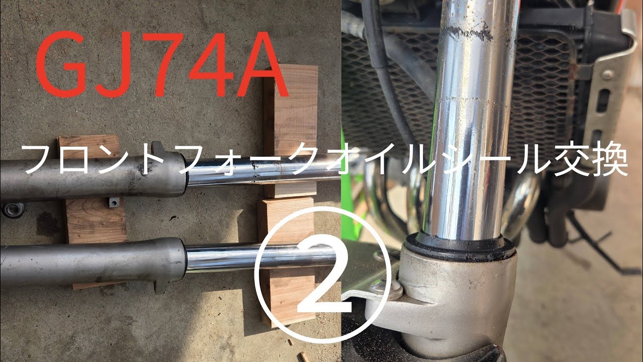 GJ74Aバンディット250フロントフォーク交換②