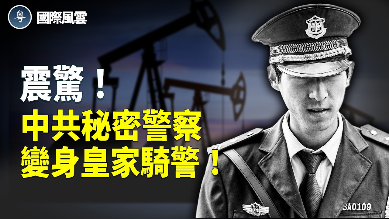 震驚！ 中共入侵加國石油？ 持機槍共軍現身； 川普撤環保 卡尼電動車夢碎？邀請入侵！卡尼投票支持外國罪犯申請庇護！【國際風雲】
