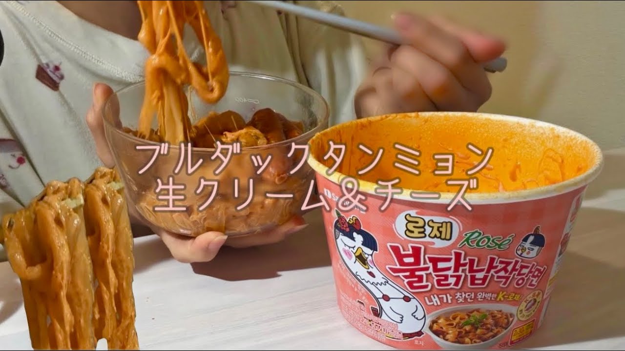 【ASMR】ブルダックタンミョン(生クリ＆チーズ) 【咀嚼音/Eating Sounds/mukbang】
