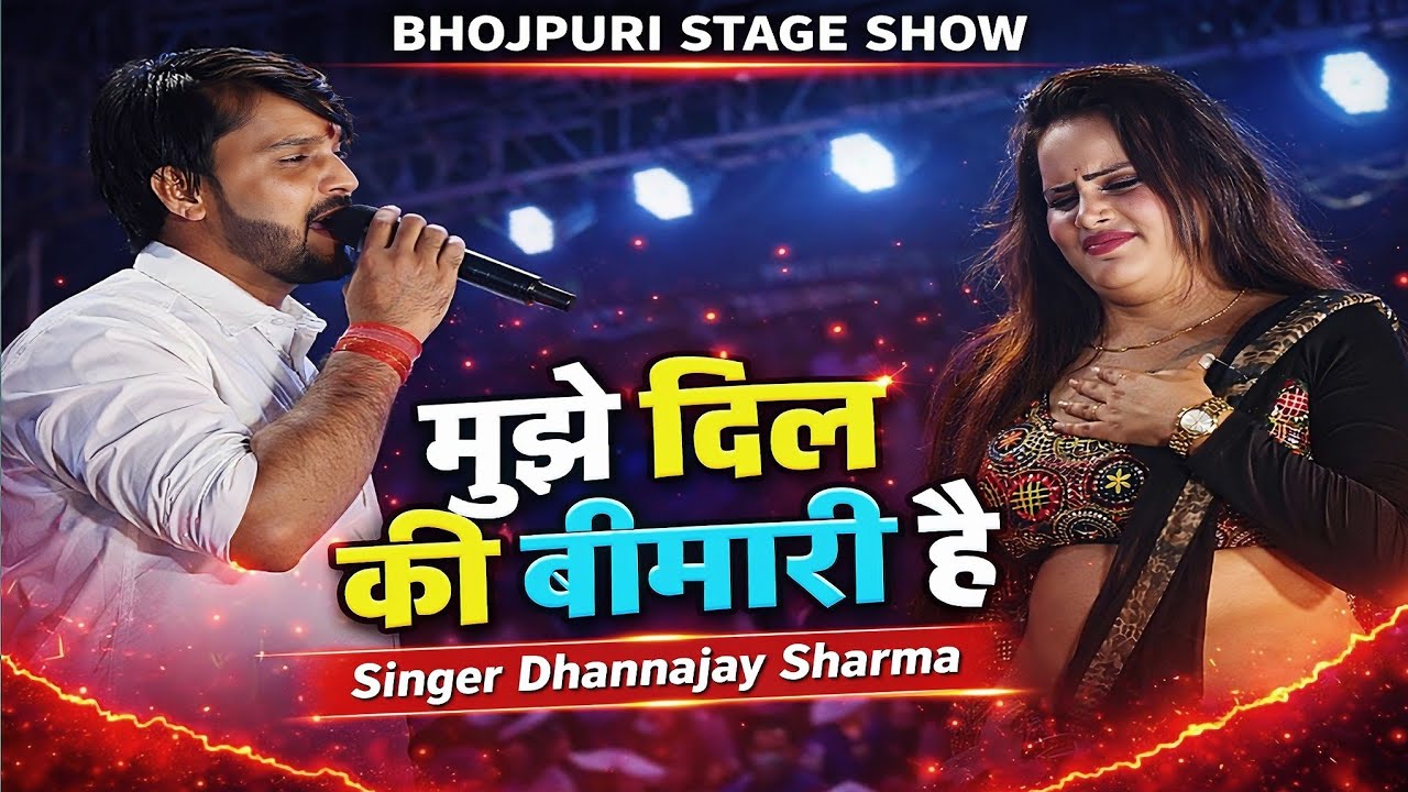 मुझे दिल की बीमारी | Dhannajay Sharma Live Stage Show Kakarkund Gopalganj | Bhojpuri Sad Song 2026