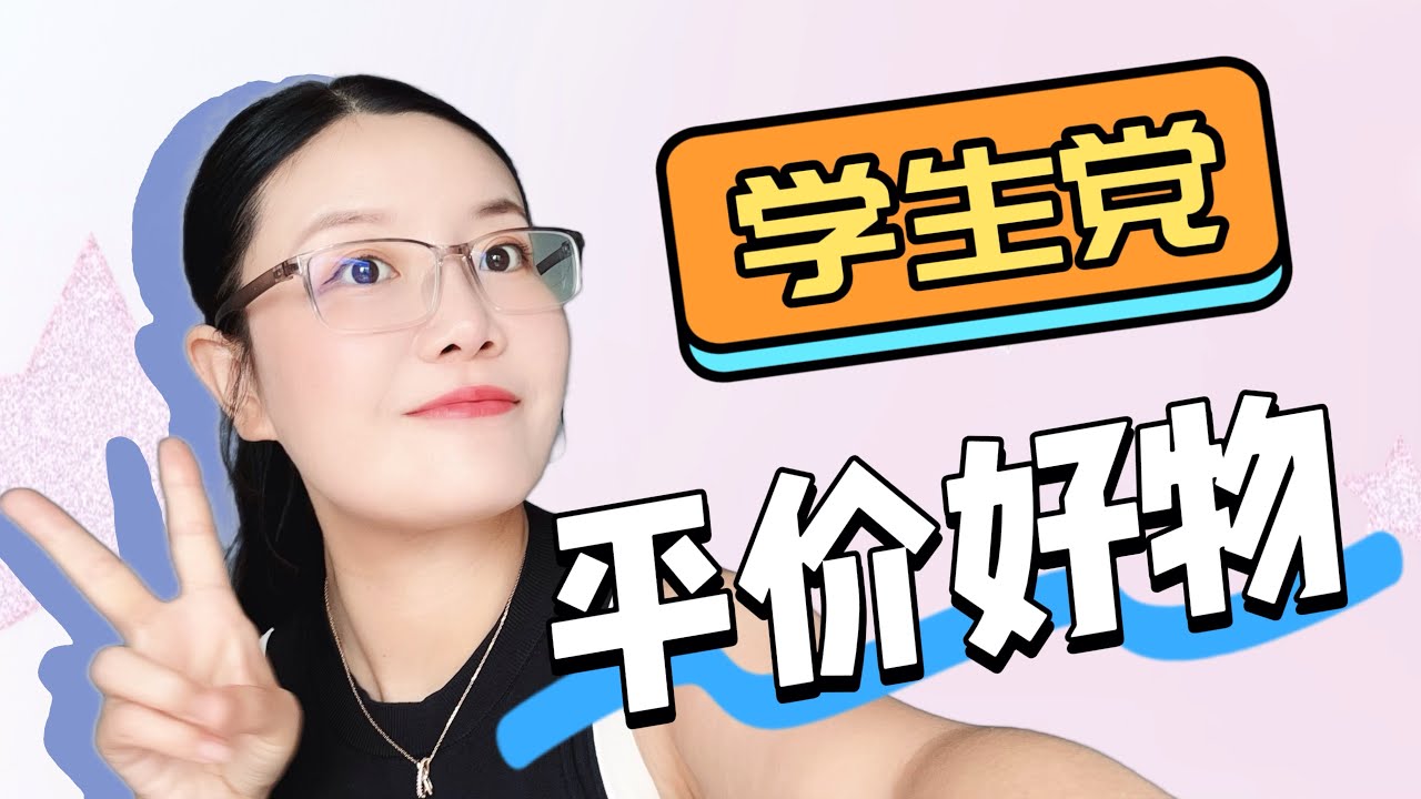【好物分享】｜适合学生党的必备单品｜值得收藏｜Miss Fiona
