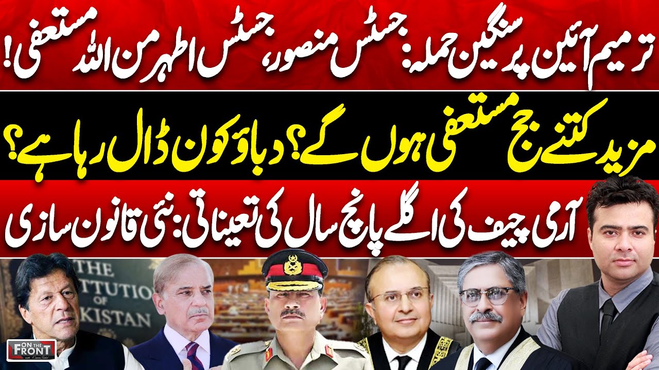 27th Amendment: Army Act 2025 Passed| Justice Mansoor &Athar Resign! On The Front With Kamran Shahid