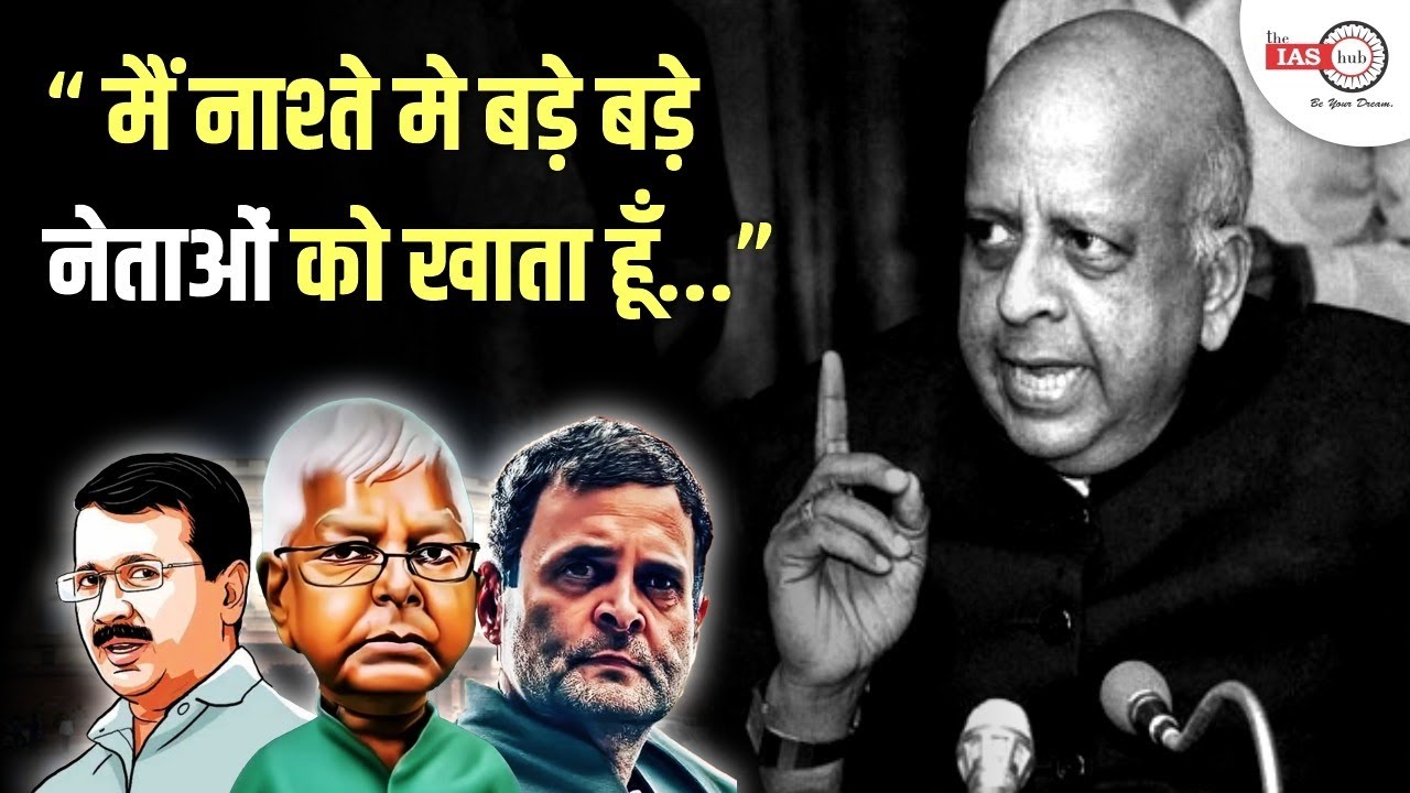 TN Seshan : जिनका India के Electoral Reforms में था अहम योगदान #theiashub