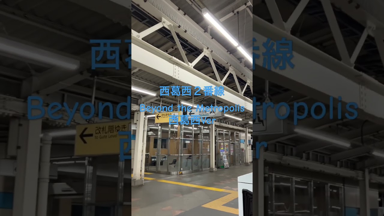 西葛西2番線「Beyond the Metropolis西葛西Ver」