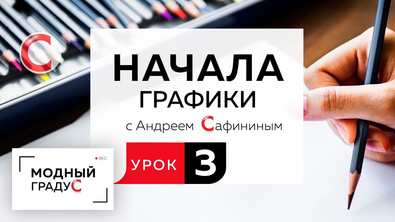 Урок 3. Изучаем новые графические приемы, говорим о графике на цветной бумаге.