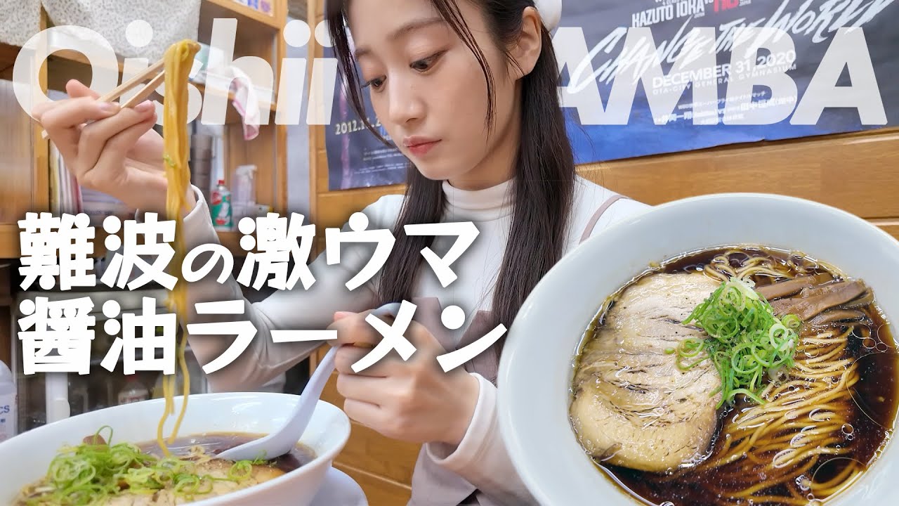 【難波】激ウマの醤油ラーメン食べた