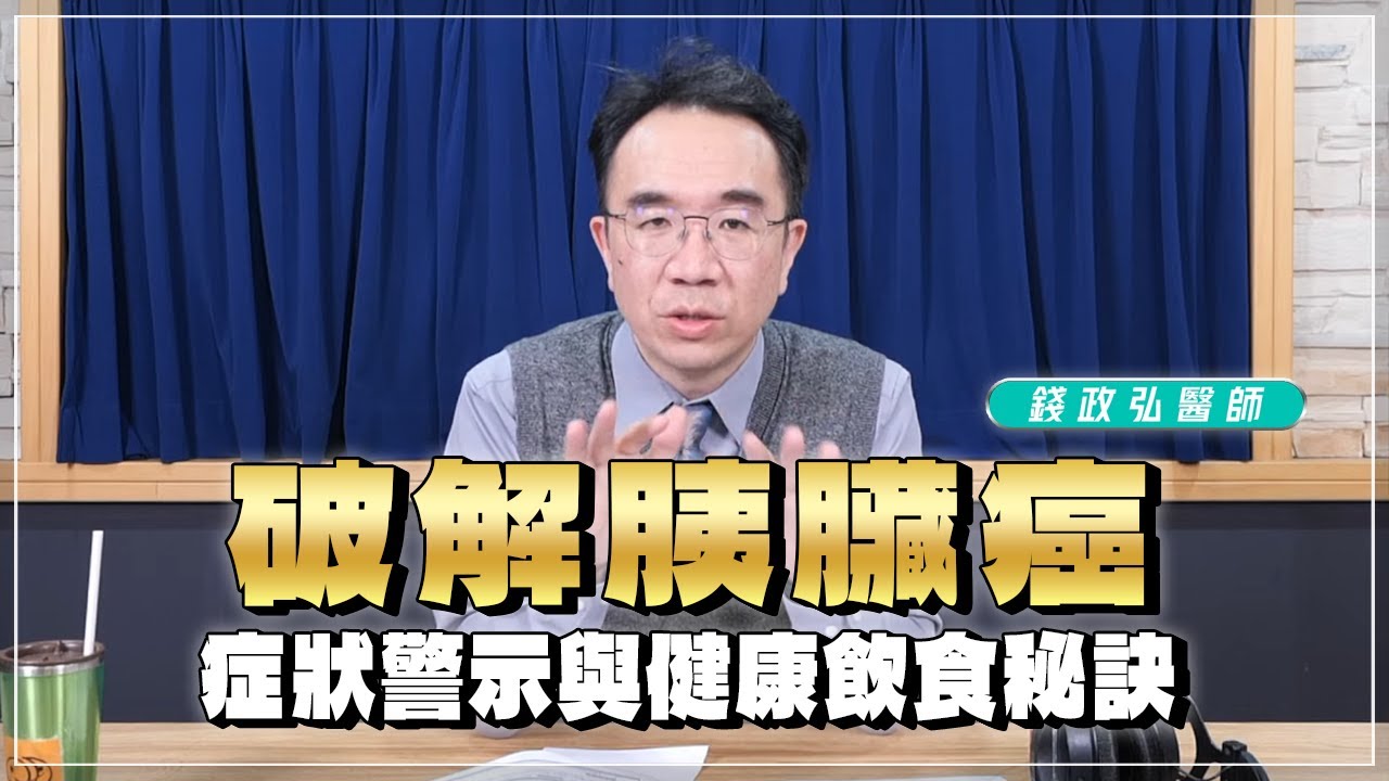 '25.03.06【名醫時間】錢政弘醫師：破解胰臟癌－症狀警示與健康飲食秘訣