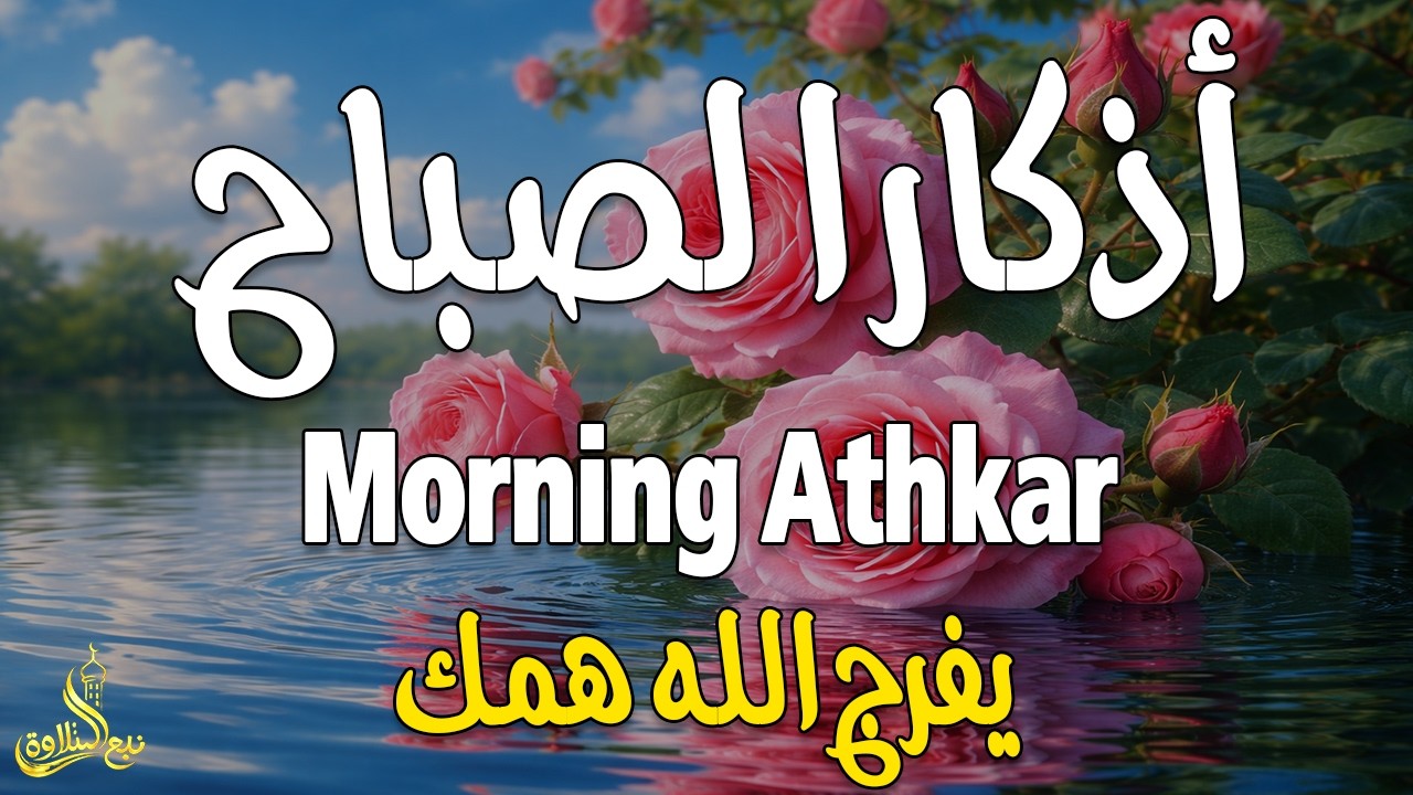 أذكار الصباح - راحة نفسية لا توصف بصوت القارئ علاء عقل | Morning Athkar - Dzkir Pagi by Alaa Aql