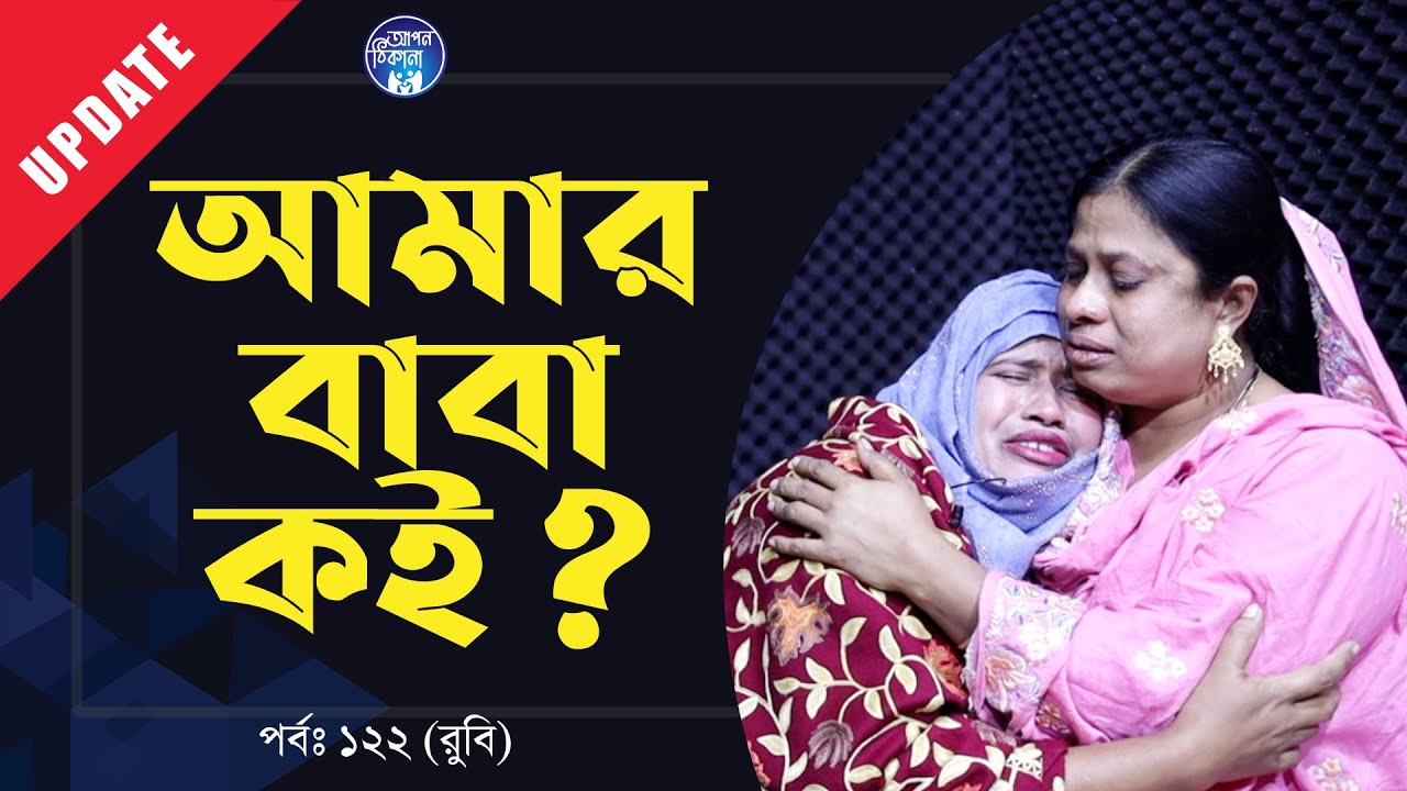 আমার বাবারে আইনা দাও I Apan Thikana: 122 I Rubi I Update I RJ Kebria I