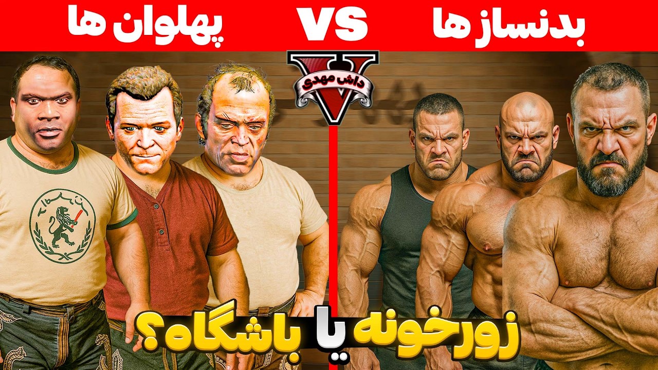 فرانکلین و مایکل و ترور پهلوان شدن و با گروه بدنساز های جی تی ای جنگیدن 🔥🥷 زورخانه یا باشگاه در GTA؟