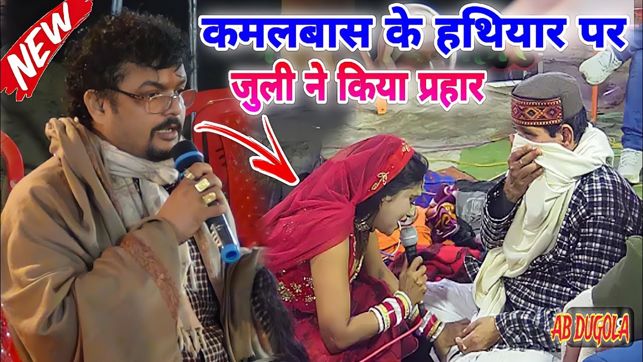 #video ! रात #अभियंता कमलबास का नचनिया के निर्गुण गीत गाके रेला ! #arvind singh abhiyanta ka #dugola