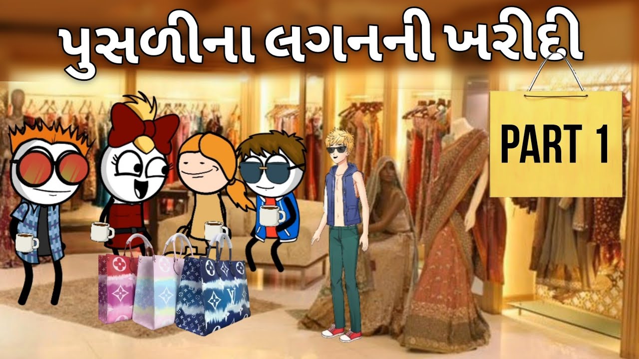પુસળીના લગનની ખરીદી😍🛍️💕pusalina lagan ni kharidi😁🥳 | sonki funnybunny123go #funnybunny123go