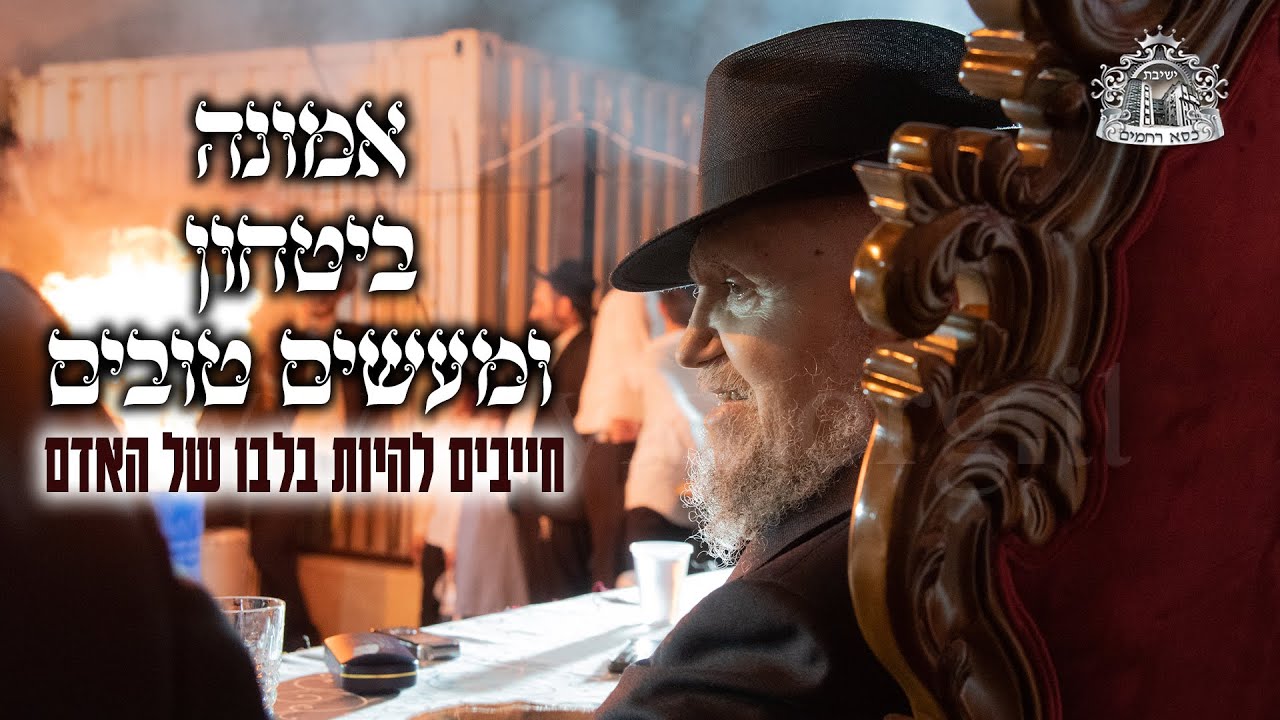 אמונה, ביטחון ומעשים טובים - חייבים להיות בלבו של האדם |  מרן שליט