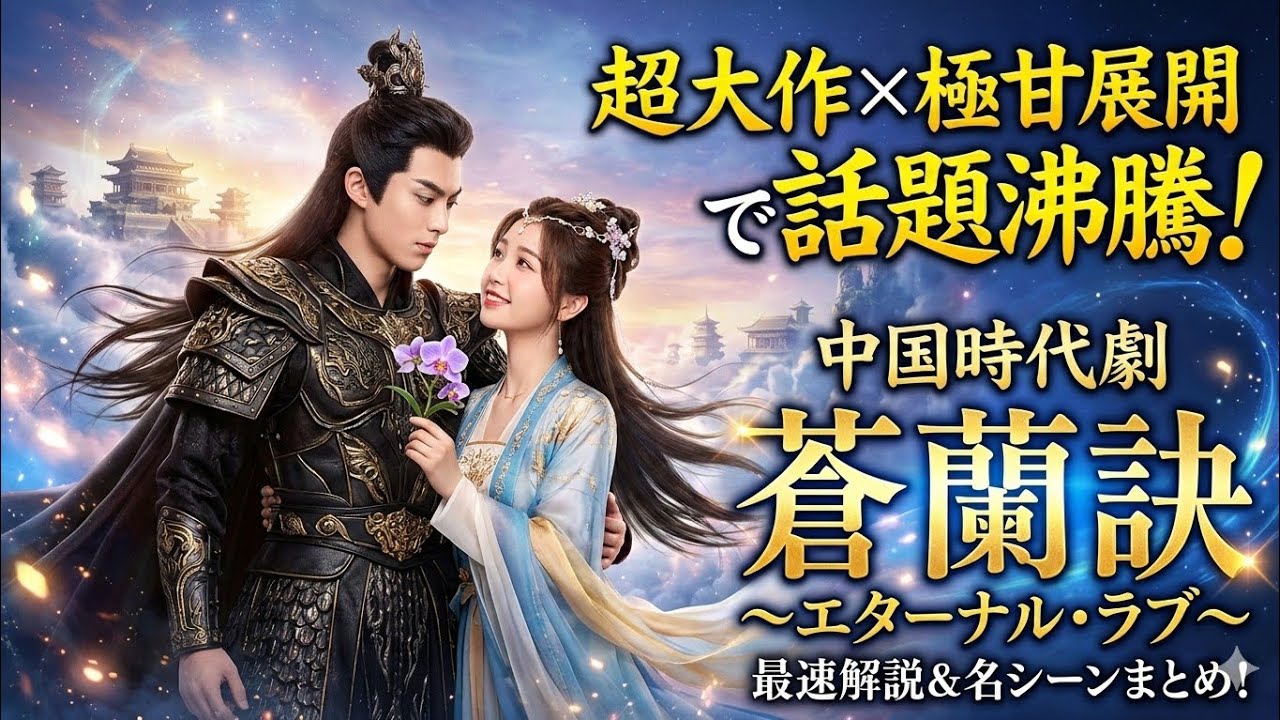 超大作×極甘展開で話題沸騰！　中国時代劇「蒼蘭訣～エターナル・ラブ～」