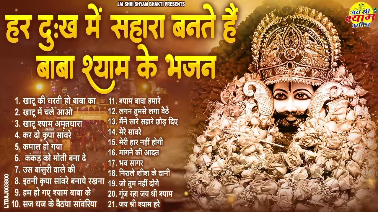 2026 नॉनस्टॉप खाटू श्याम भजन !! New Khatu Shyam Bhajan 2026 ! श्याम भजन 2026 !New Bhajan 2026 Shyam