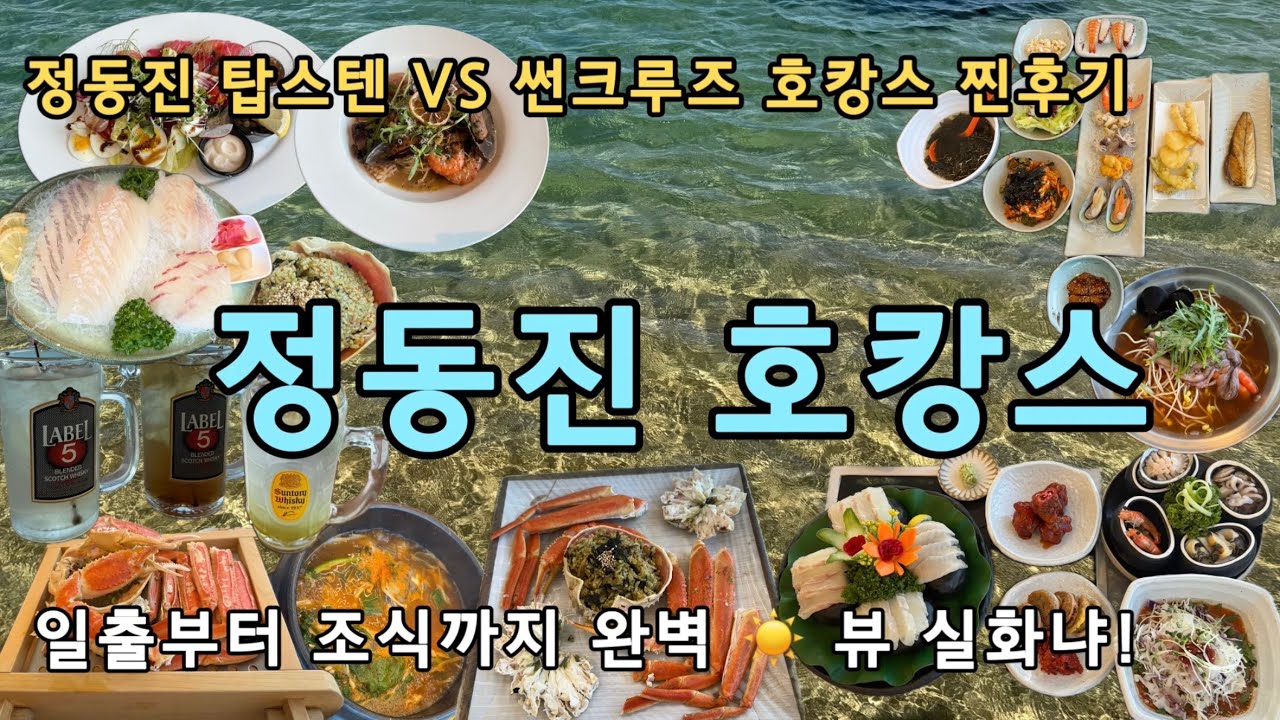 “정동진 호캉스 브이로그 | 탑스텐+썬크루즈에서 뒹굴거리다 왔어요🌊🛏️” 