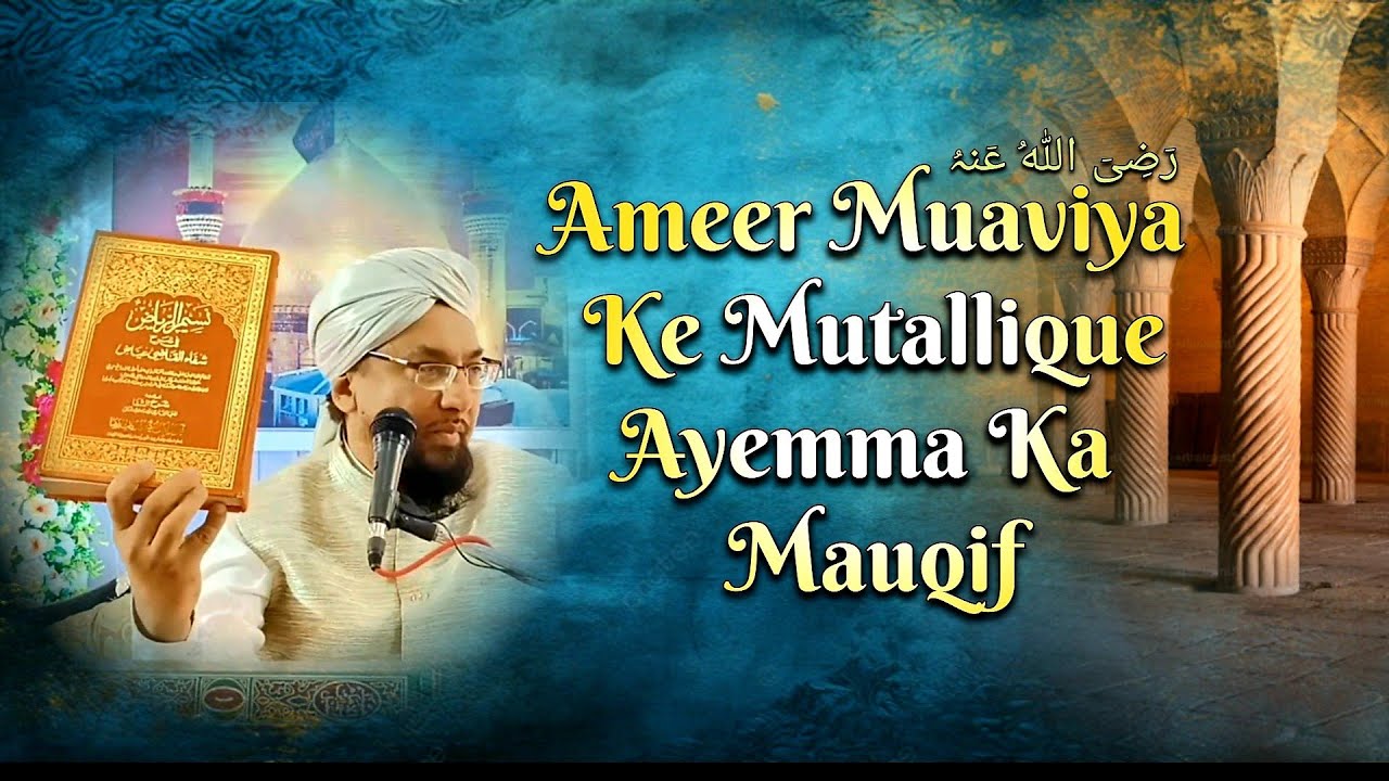 Ameer Muaviya رٙضِیٙ اللہُ عٙنہُ Ke Mutallique Ayemma Ka Mauqif || Allama Farooque Khan Razvi