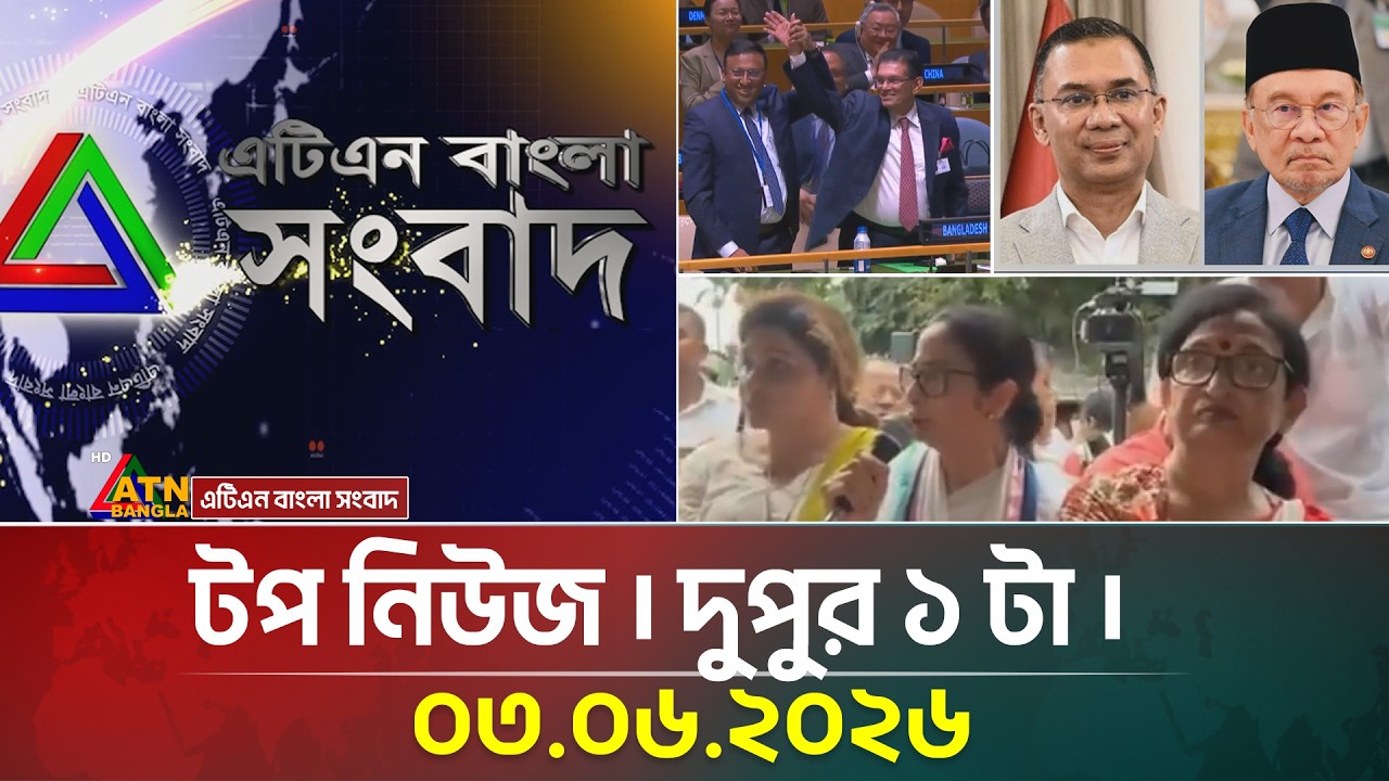 এটিএন বাংলার টপ নিউজ । দুপুর ১ টা । ০৩.০৬.২০২৬ | 03.06.2026 | Today News | Top News | Latest News