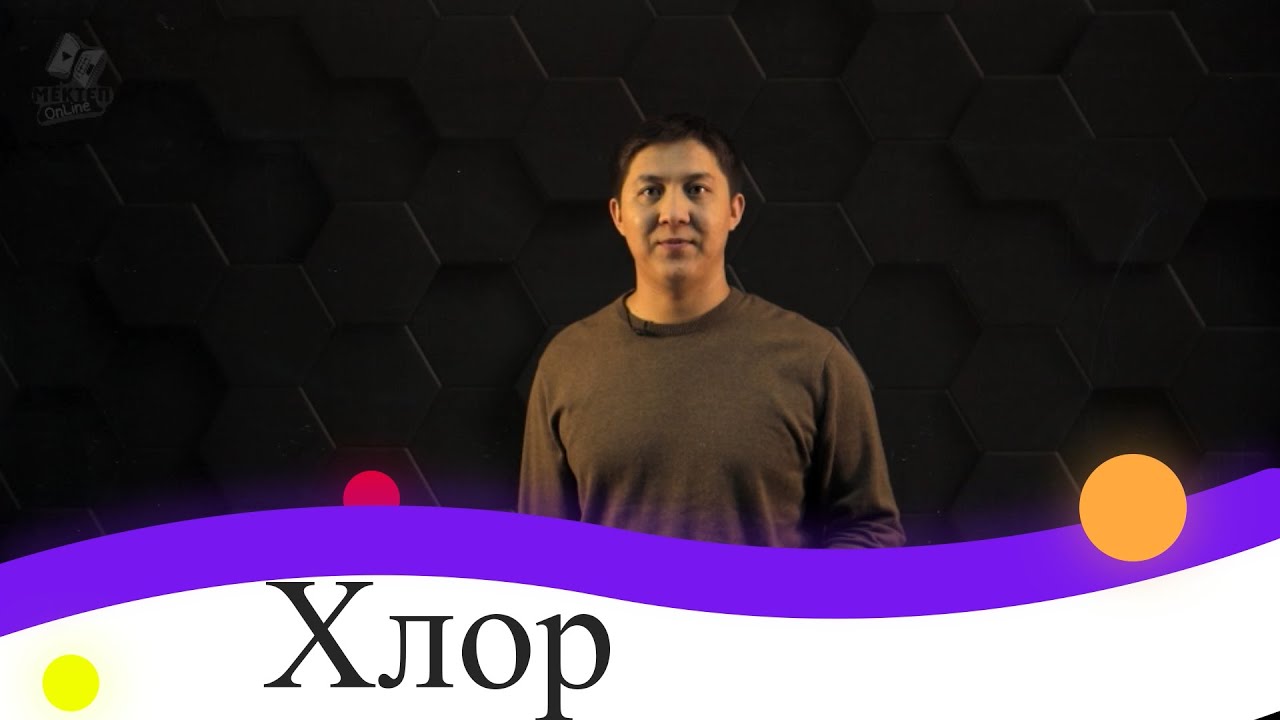 Хлор. 9 сынып.