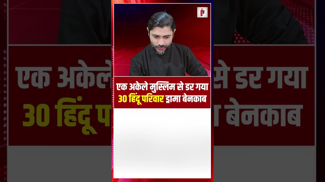 एक अकेले मुस्लिम से डर गया, 30 हिंदू परिवार, ड्रामा बेनकाब | Hindu Muslim Controversy | the live tv