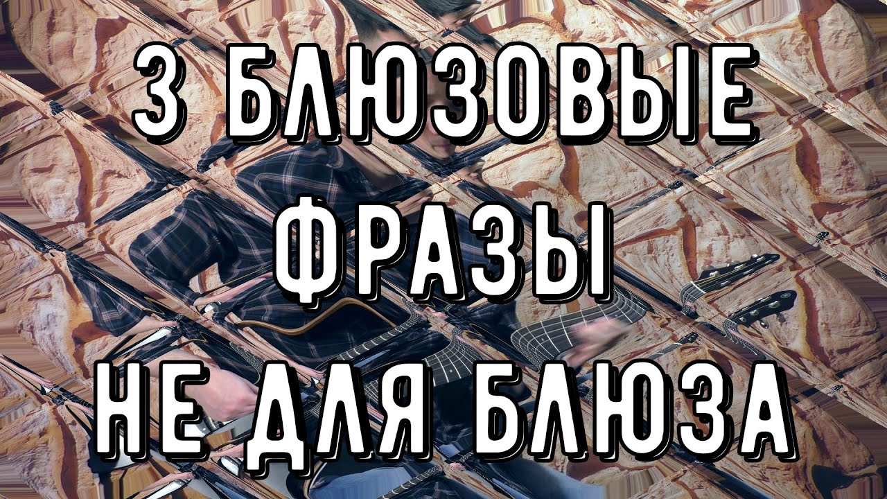 3 БЛЮЗОВЫЕ ФРАЗЫ НЕ ДЛЯ БЛЮЗА