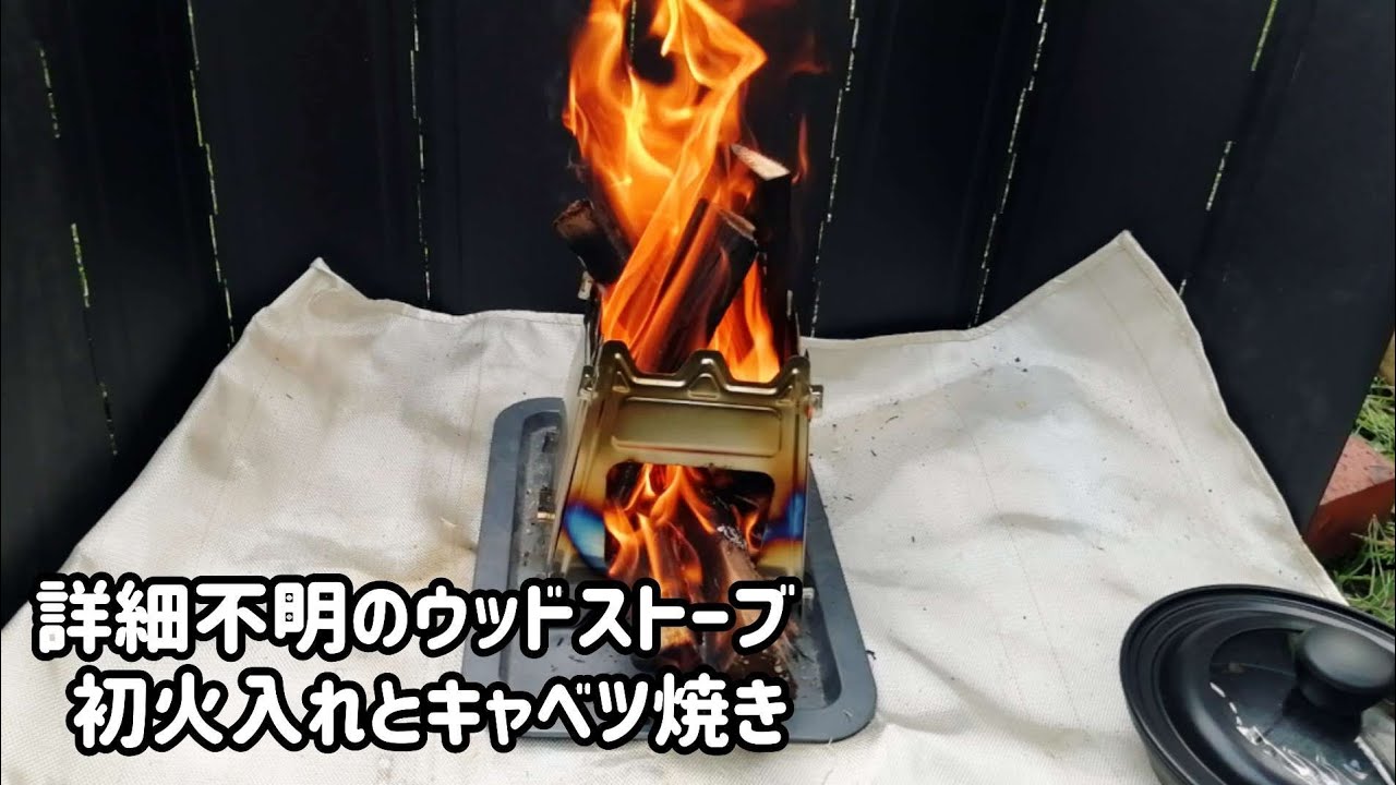 【キャンプ道具】特にオススメするポイントのないウッドストーブの初火入れとキャベツ焼き【焚き火台】