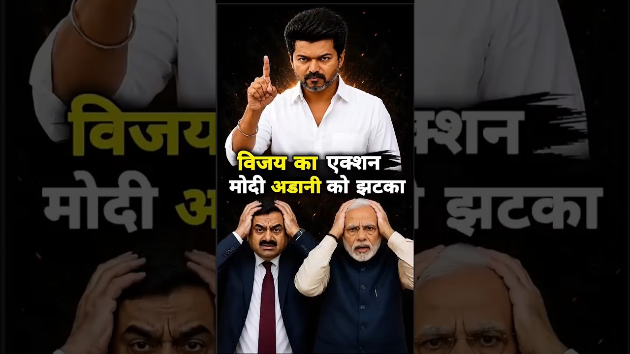 विजय का बड़ा कदममोदी, अडानी परेशान. Vijay Thalapathy - Thalapathy Vijay- Vijay Politics- CM Vijay