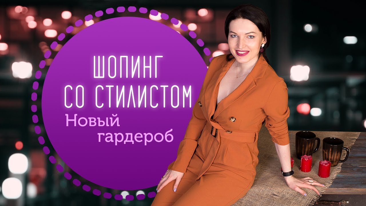 Меняйся вместе с гардеробом.  Образы на каждый день. Примерка и покупки одежды.