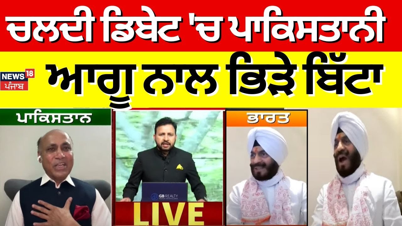 Live |Pahalgam Attack 'ਤੇ ਚਲਦੀ ਡੀਬੇਟ 'ਚ ਪਾਕਿਸਤਾਨੀ ਆਗੂ ਨਾਲ ਭਿੜੇ M S Bitta | Irshad Ahmad Khan | India