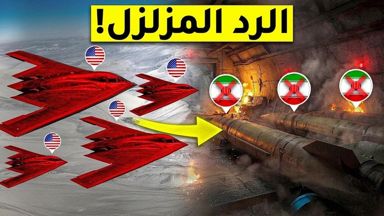 قصف أمريكي: قاذفة B-2 بتدمر مصنع صواريخ إيراني بقنبلة 30 ألف باوند